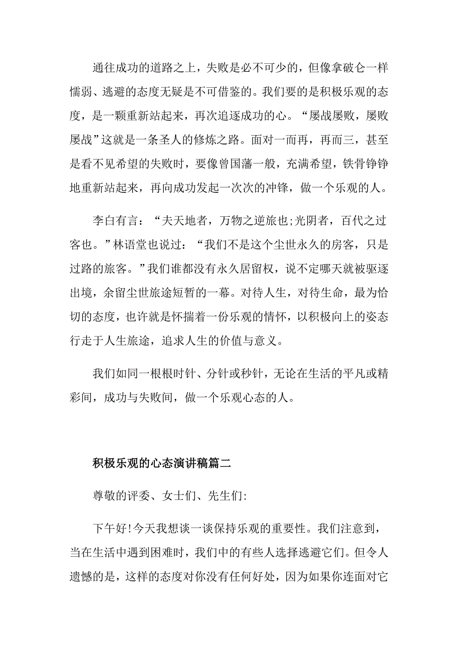 关于积极乐观的心态演讲稿三分钟范文_第2页