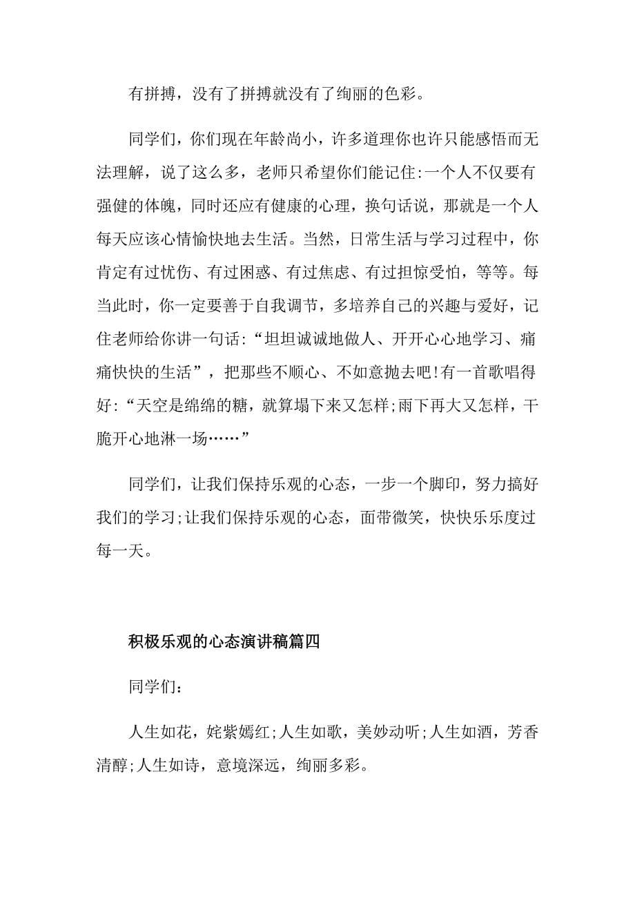 关于积极乐观的心态演讲稿三分钟范文_第5页