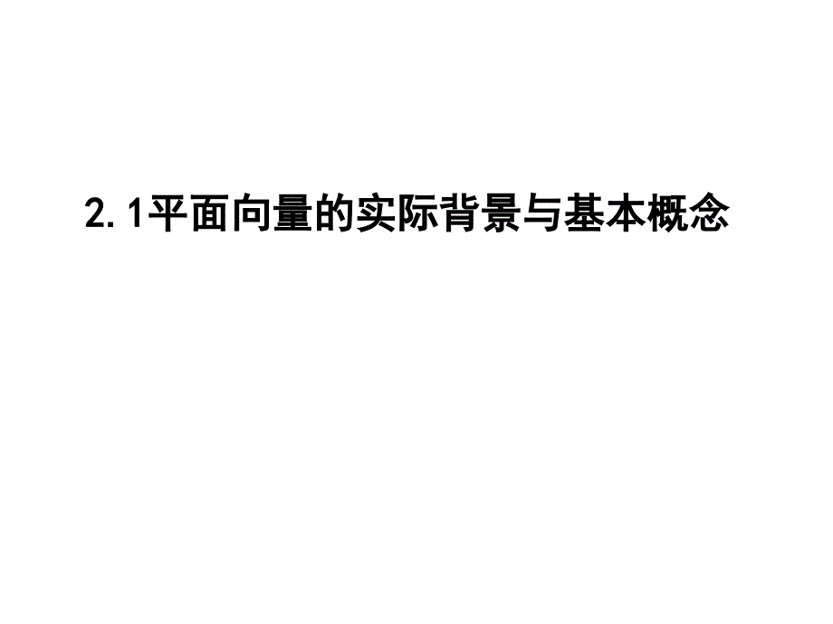 2.1平面向量的实际背景与基本概念_第1页