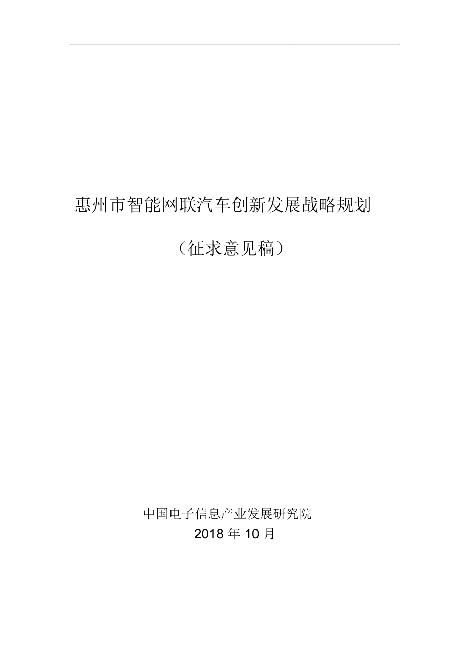 惠州智能网联汽车创新发展战略规划_第1页