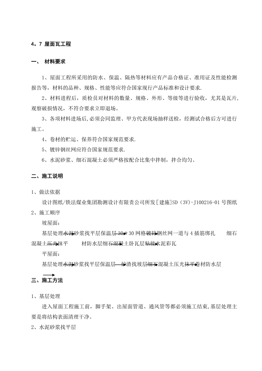 混凝土瓦屋面施工方案【建筑施工资料】.doc_第1页