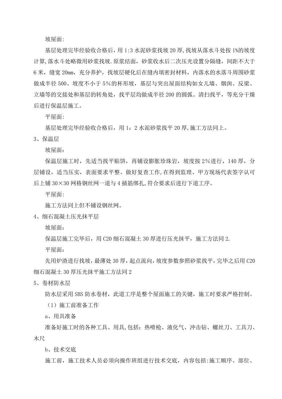 混凝土瓦屋面施工方案【建筑施工资料】.doc_第2页