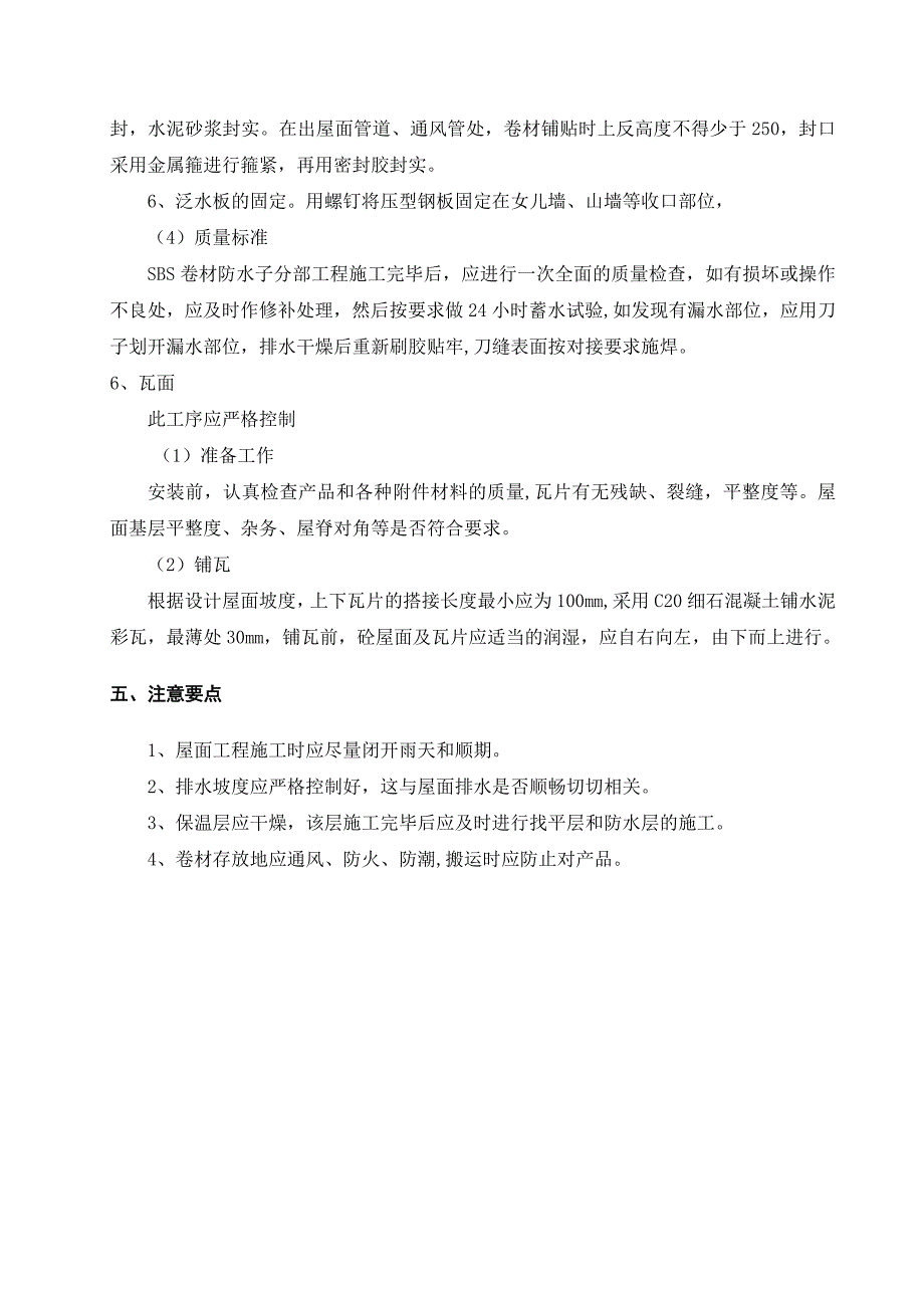 混凝土瓦屋面施工方案【建筑施工资料】.doc_第4页