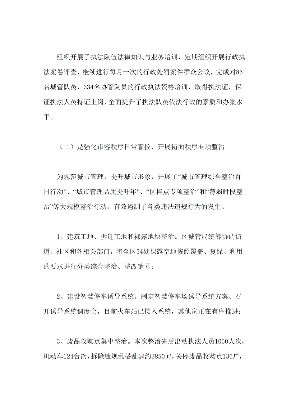 2019年城管局领导干部述职报告_第2页