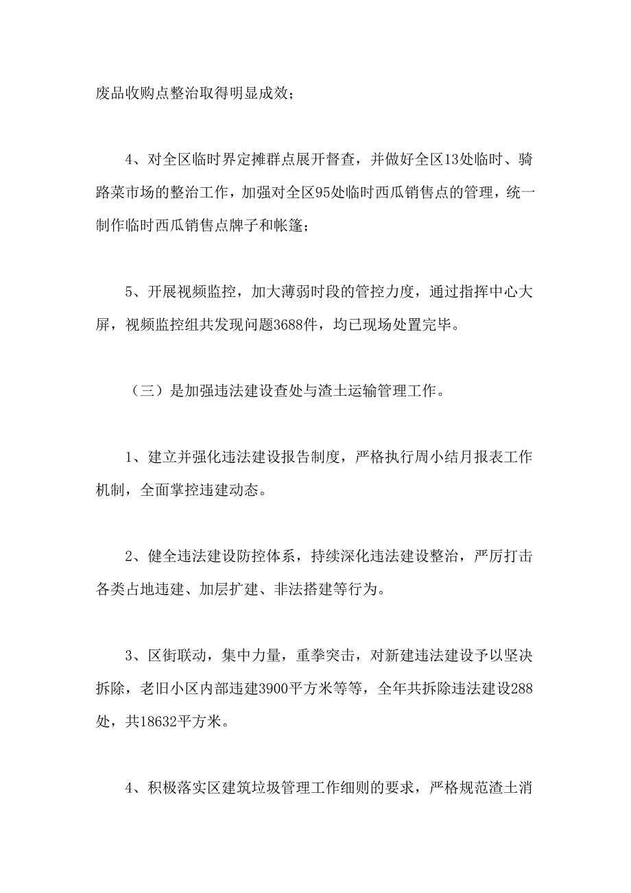 2019年城管局领导干部述职报告_第3页