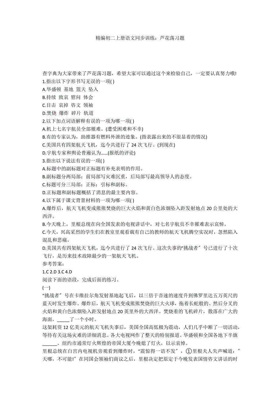 精编初二上册语文同步训练：芦花荡习题_第1页