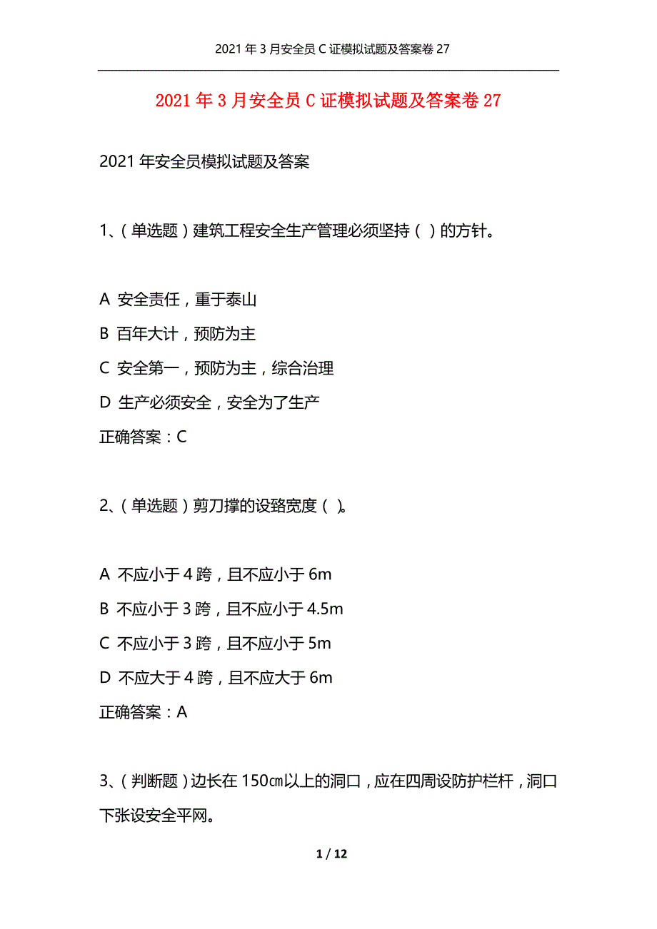 （精选）2021年3月安全员C证模拟试题及答案卷27_第1页