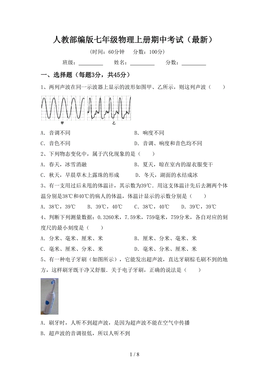 人教部编版七年级物理上册期中考试(最新).doc_第1页