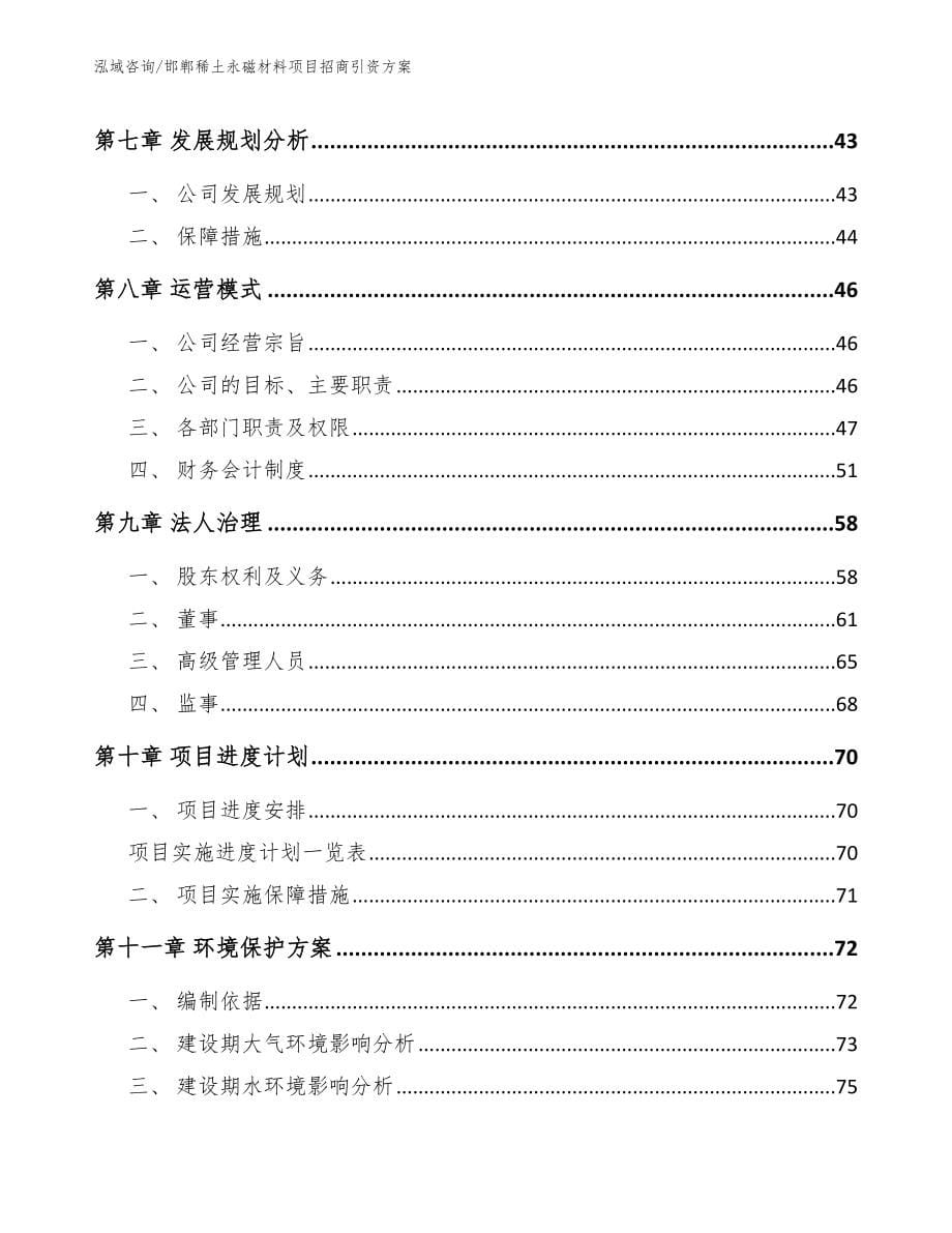 邯郸稀土永磁材料项目招商引资方案模板范文_第5页