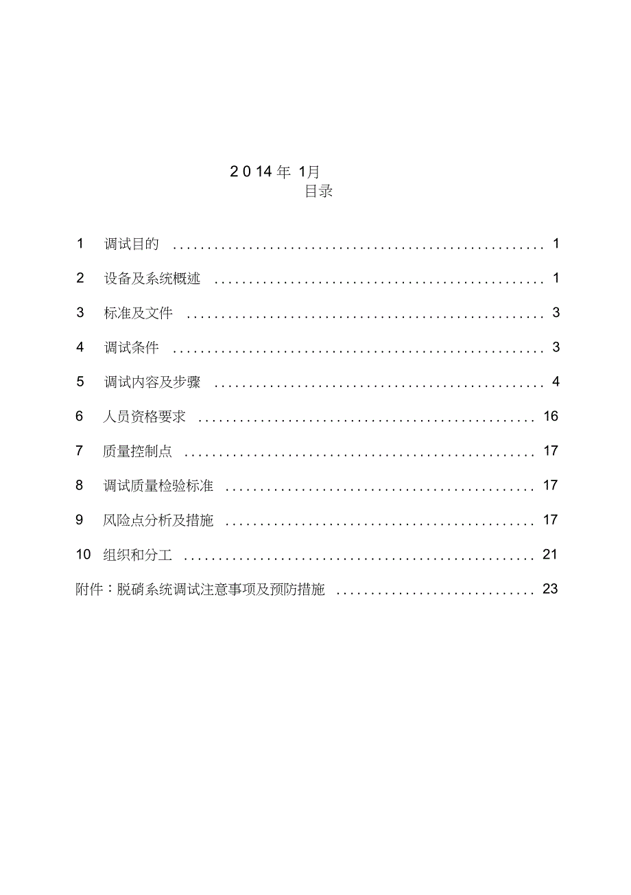 脱硝系统调试方案_第2页