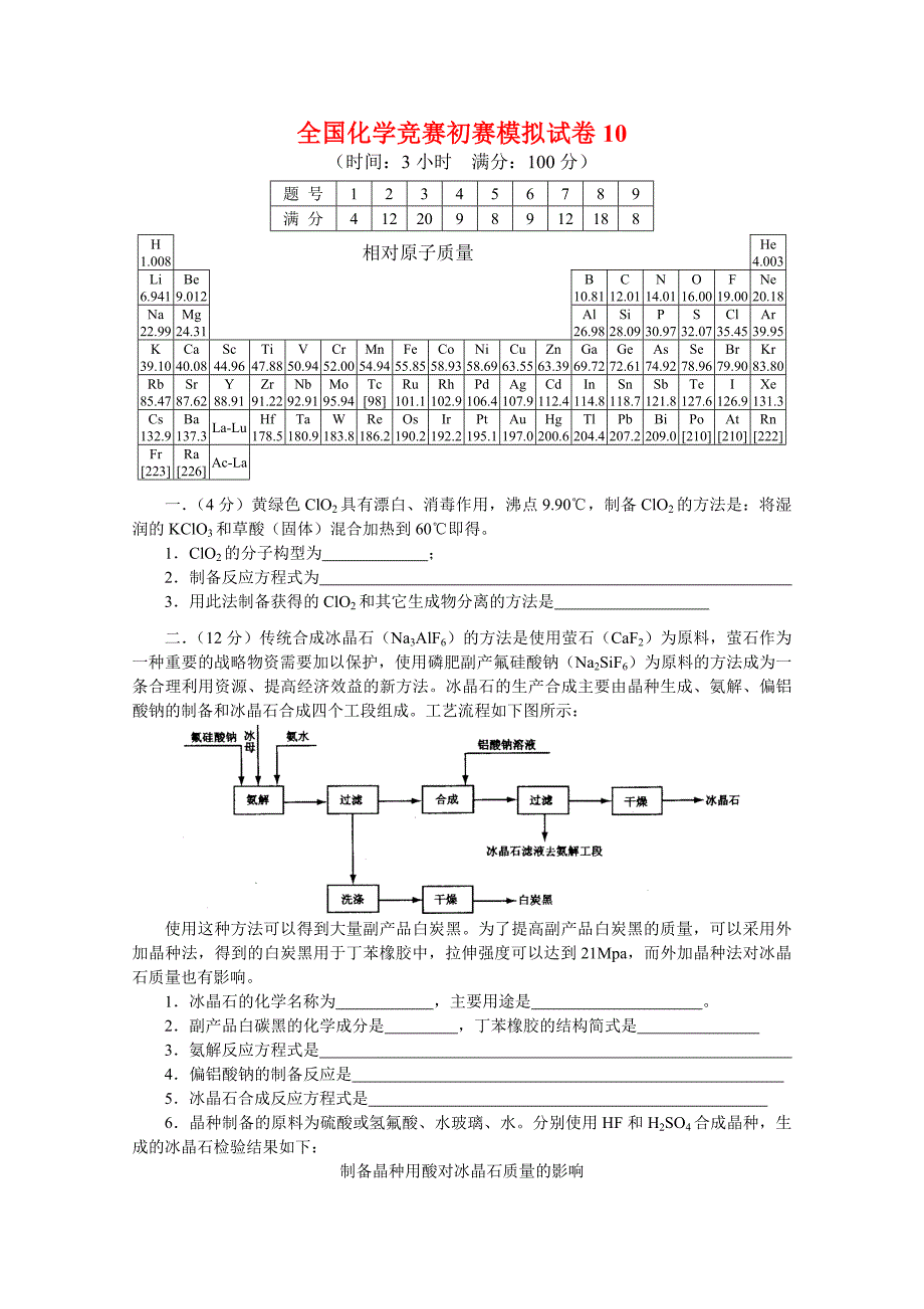 全国化学竞赛初赛模拟试卷10_第1页