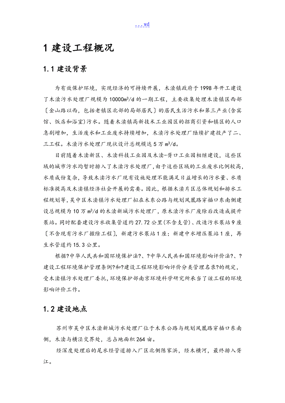 木渎新城污水处理厂和配套管网工程_第2页