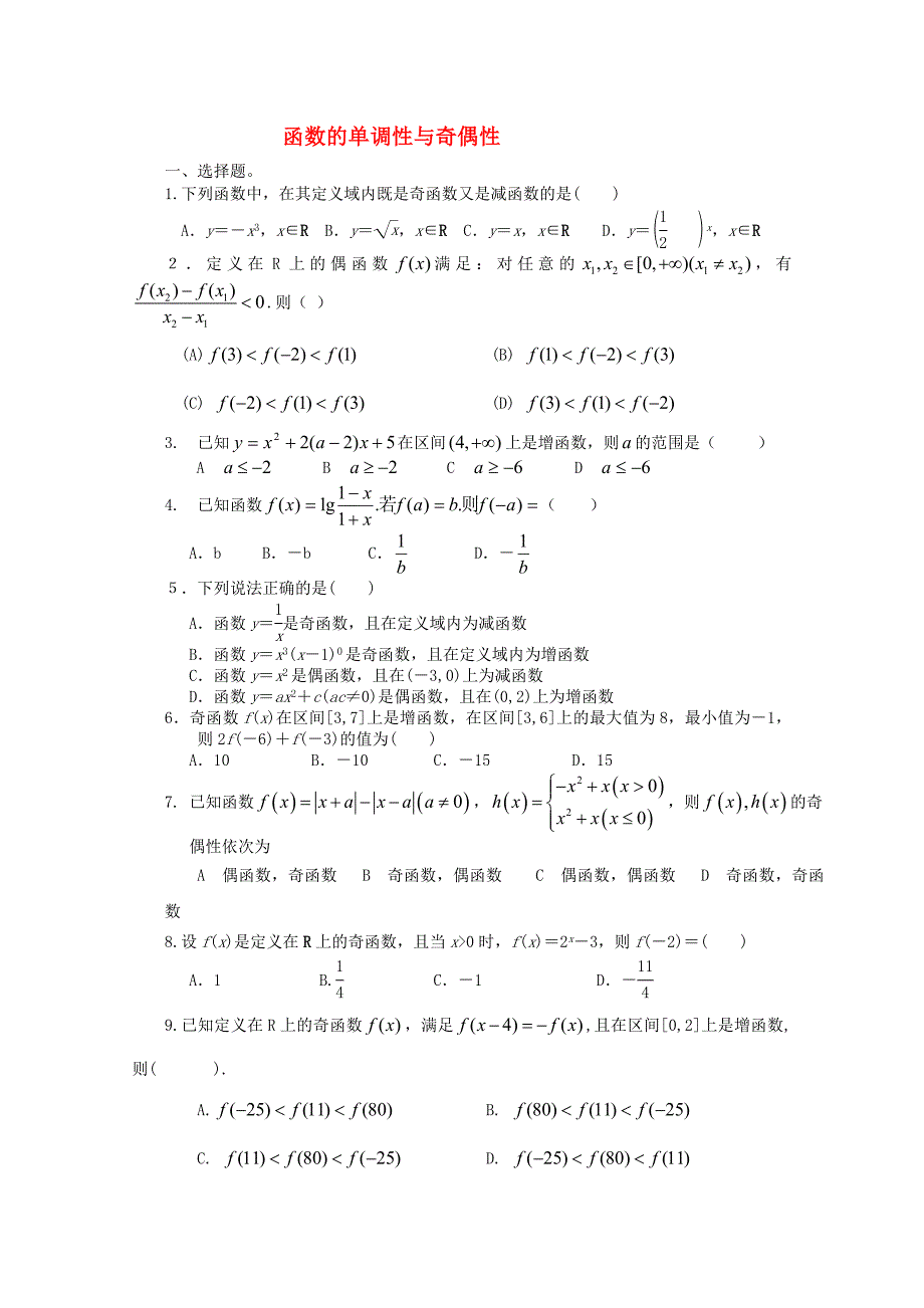 四川省宜宾市宜宾第三中学高中数学 函数的单调性与奇偶性练习 新人教A版必修1_第1页