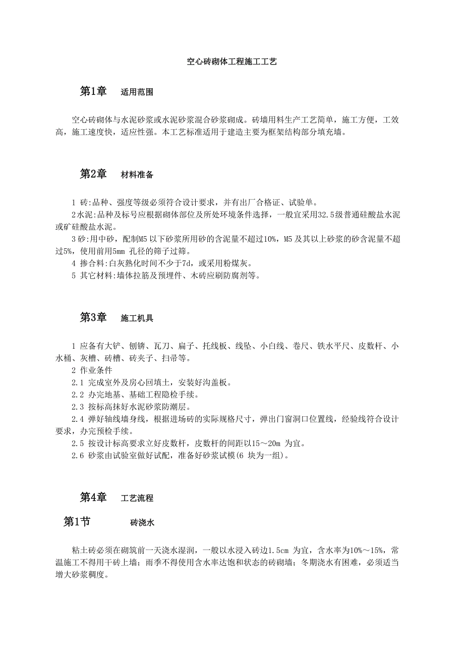 空心砖砌体工程施工标准工艺范本_第1页