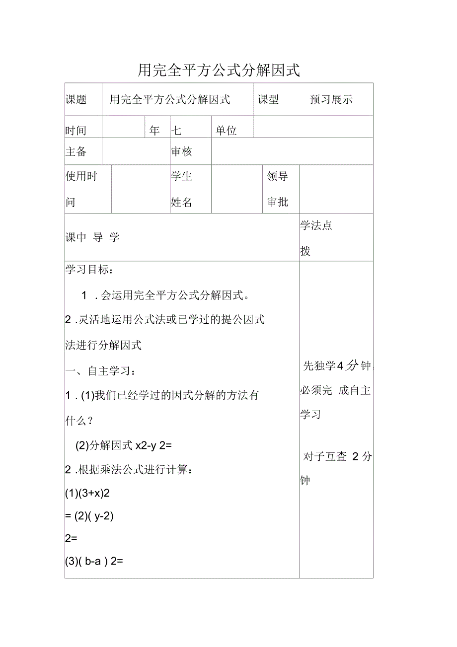 七年级数学下册第十一章因式分解11.3公式法用完全平方公式分解因式学案冀教版_第1页