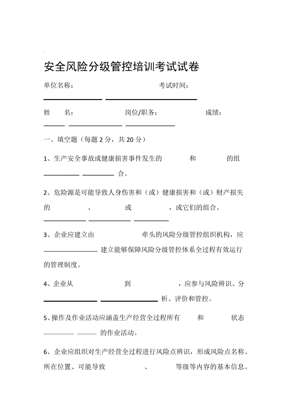 安全风险分级管控培训考试试题_第1页