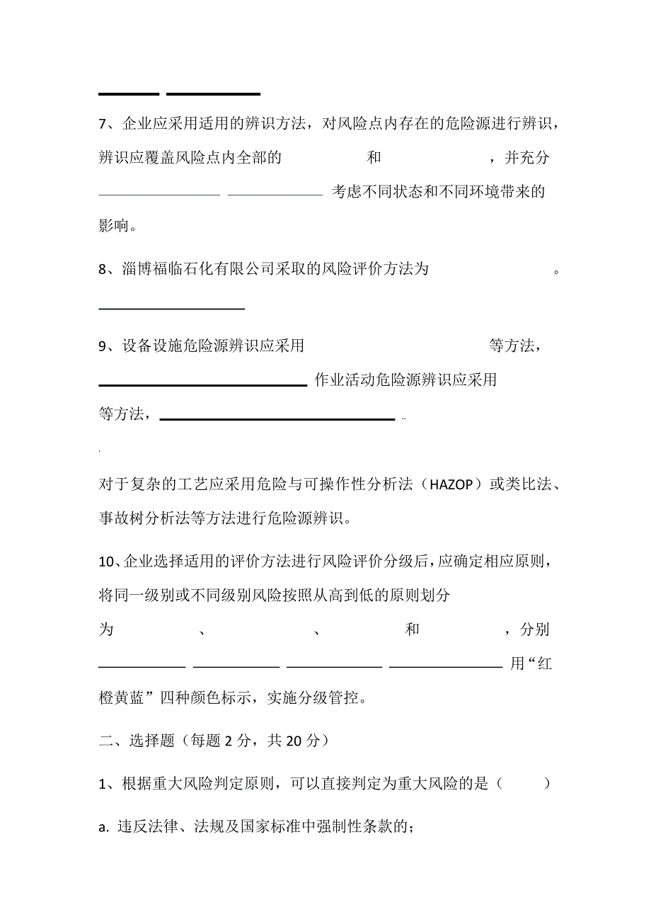 安全风险分级管控培训考试试题_第2页