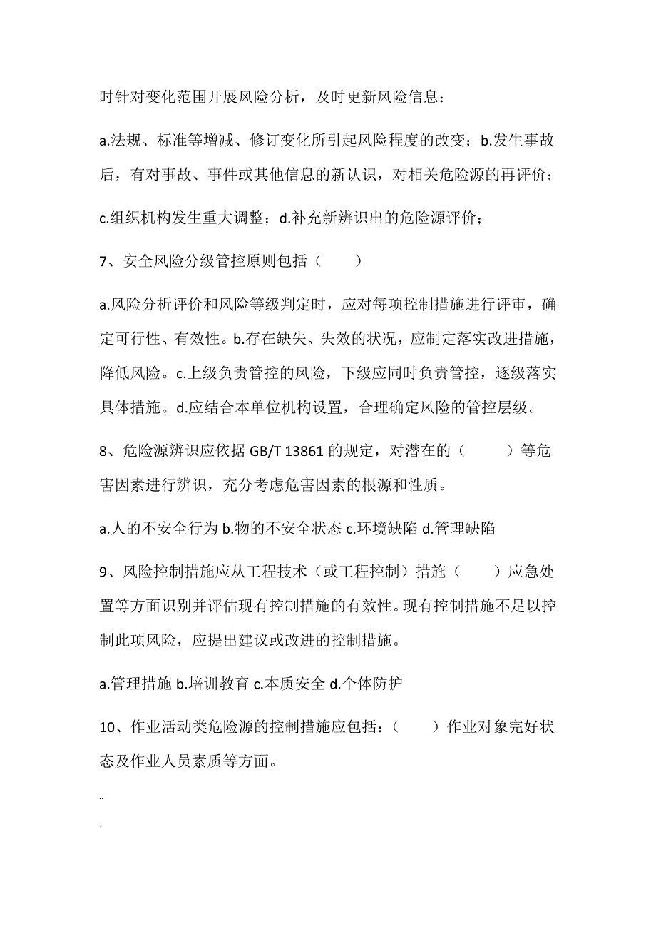 安全风险分级管控培训考试试题_第4页