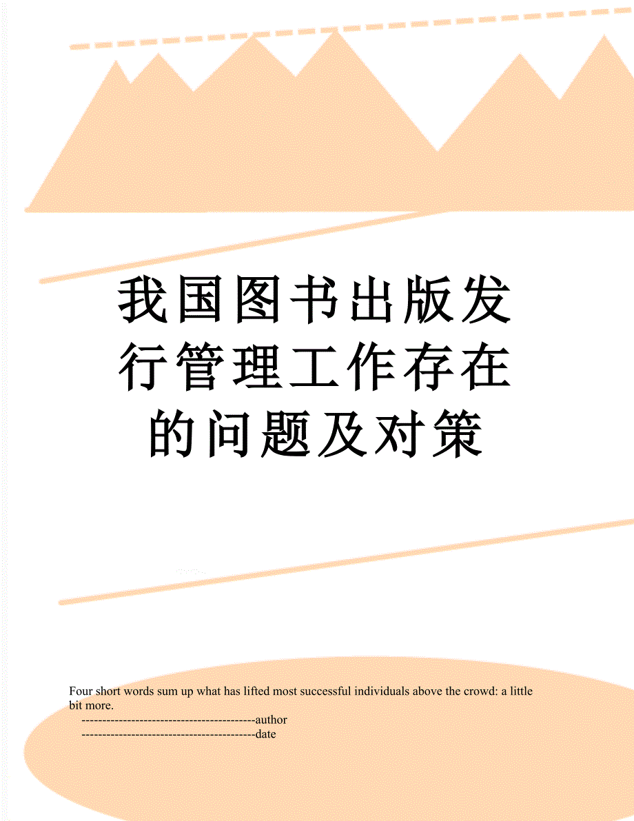 我国图书出版发行管理工作存在的问题及对策_第1页