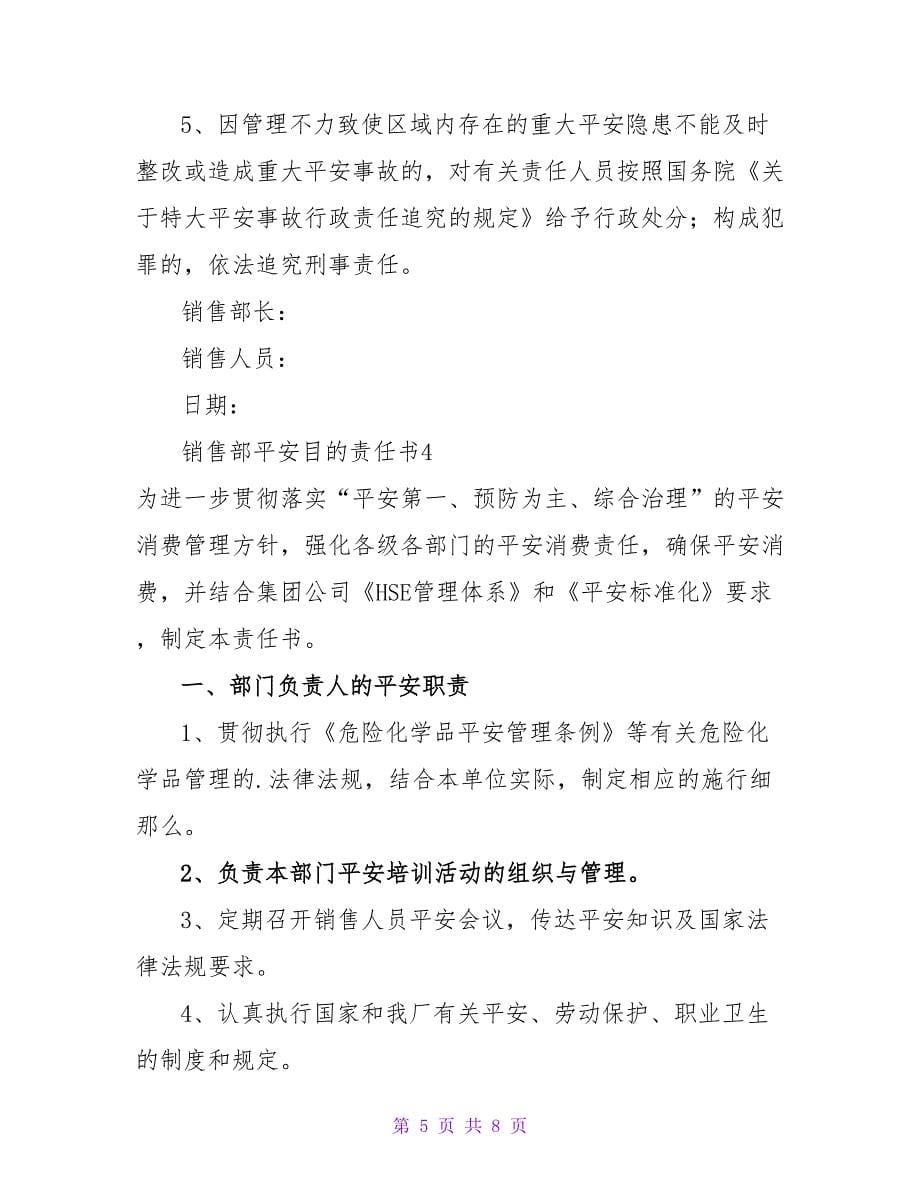 销售部安全目标责任书.doc_第5页