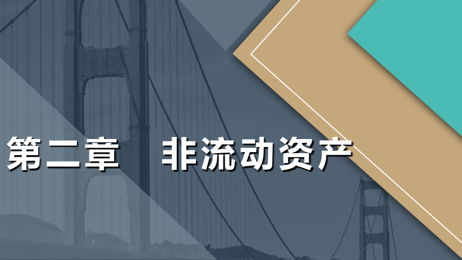 非流动资产讲义342页课件_第1页