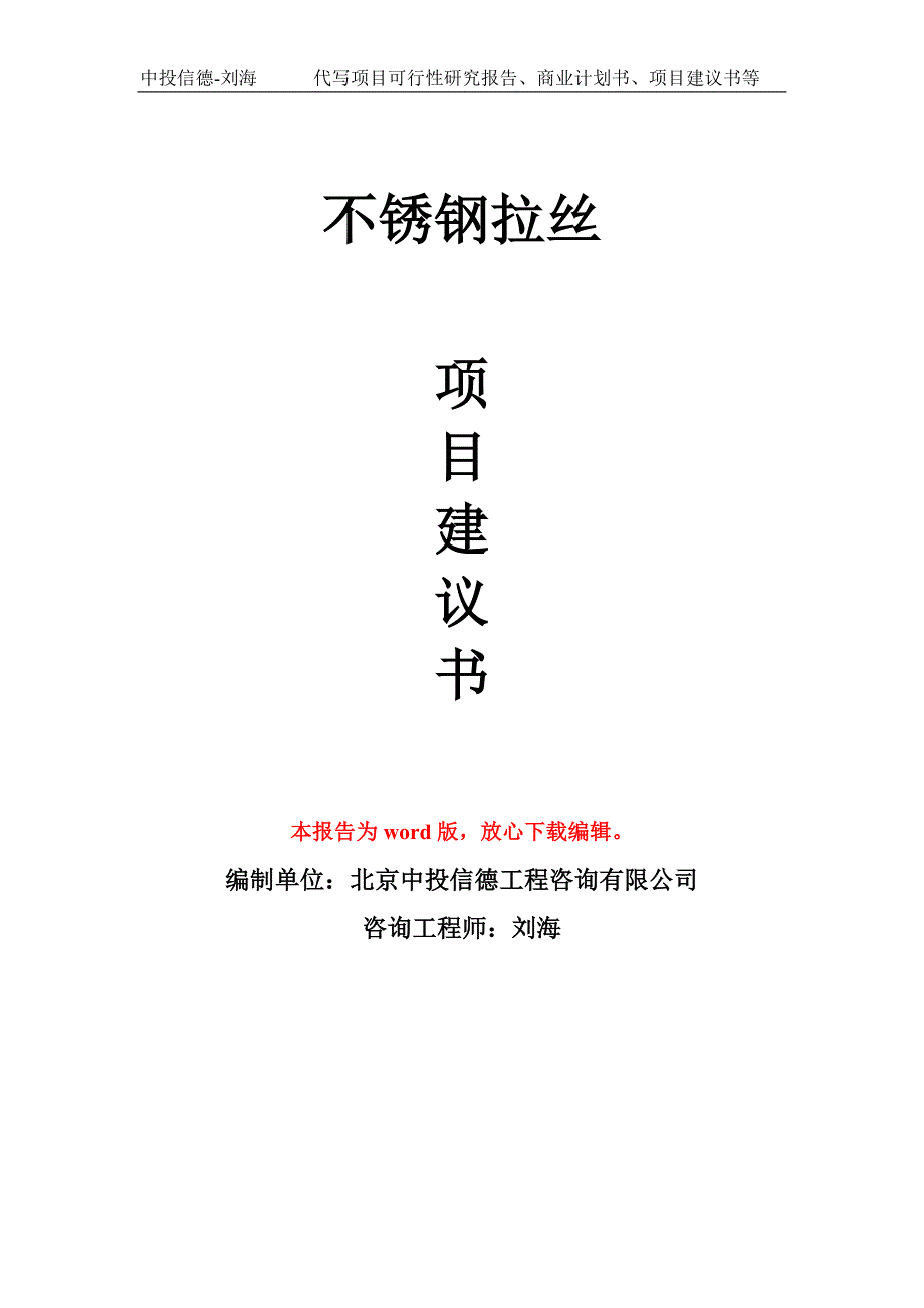 不锈钢拉丝项目建议书写作模板_第1页