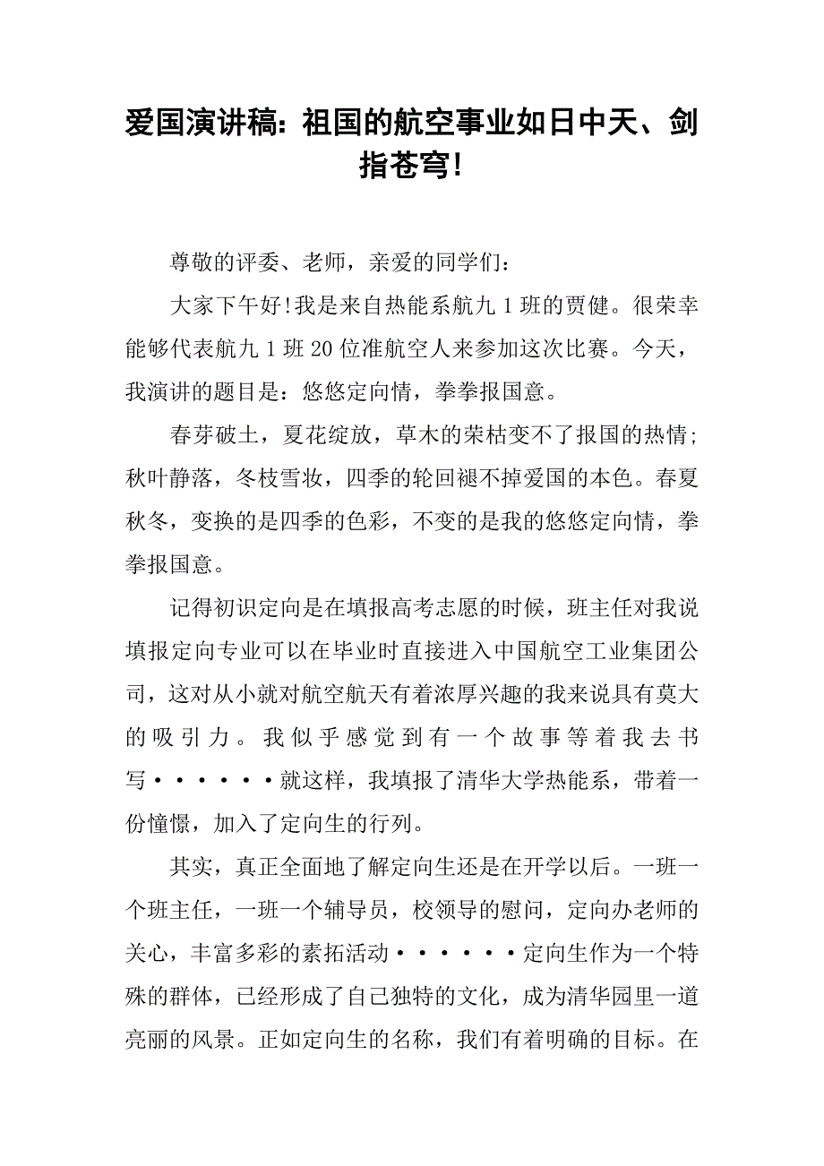 爱国演讲稿：祖国的航空事业如日中天、剑指苍穹!.docx_第1页