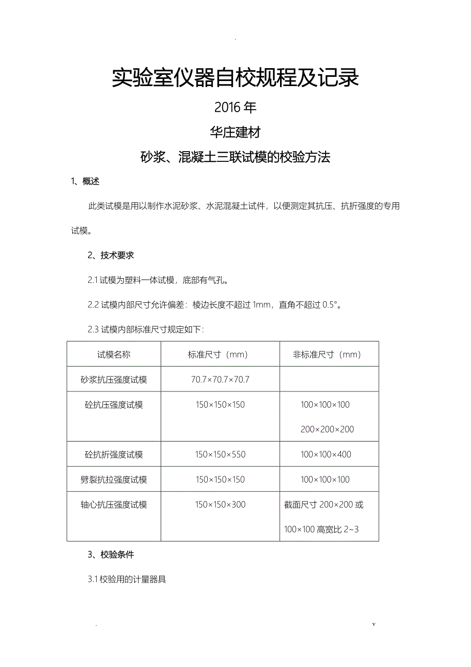 实验室仪器自校规程及记录_第1页