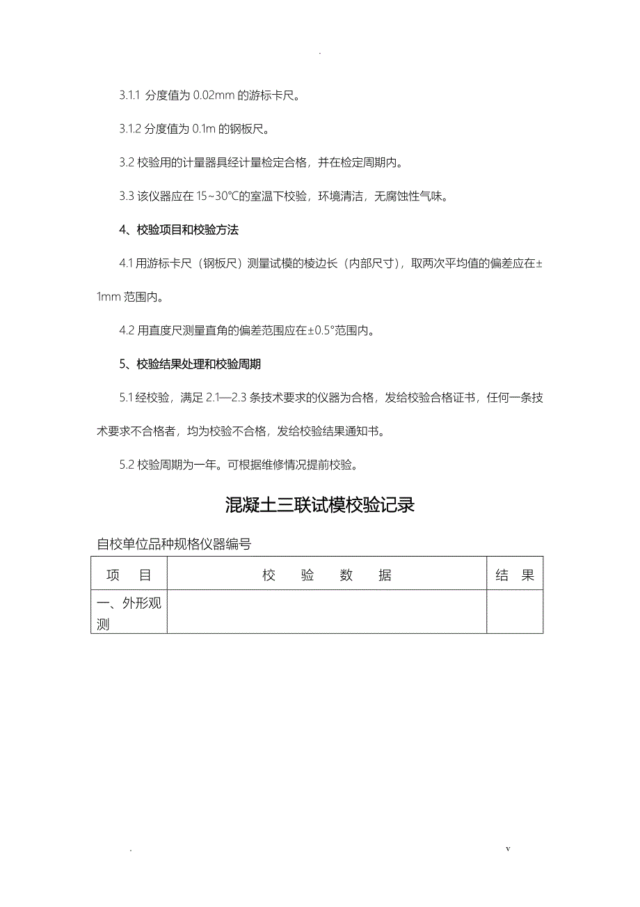 实验室仪器自校规程及记录_第2页