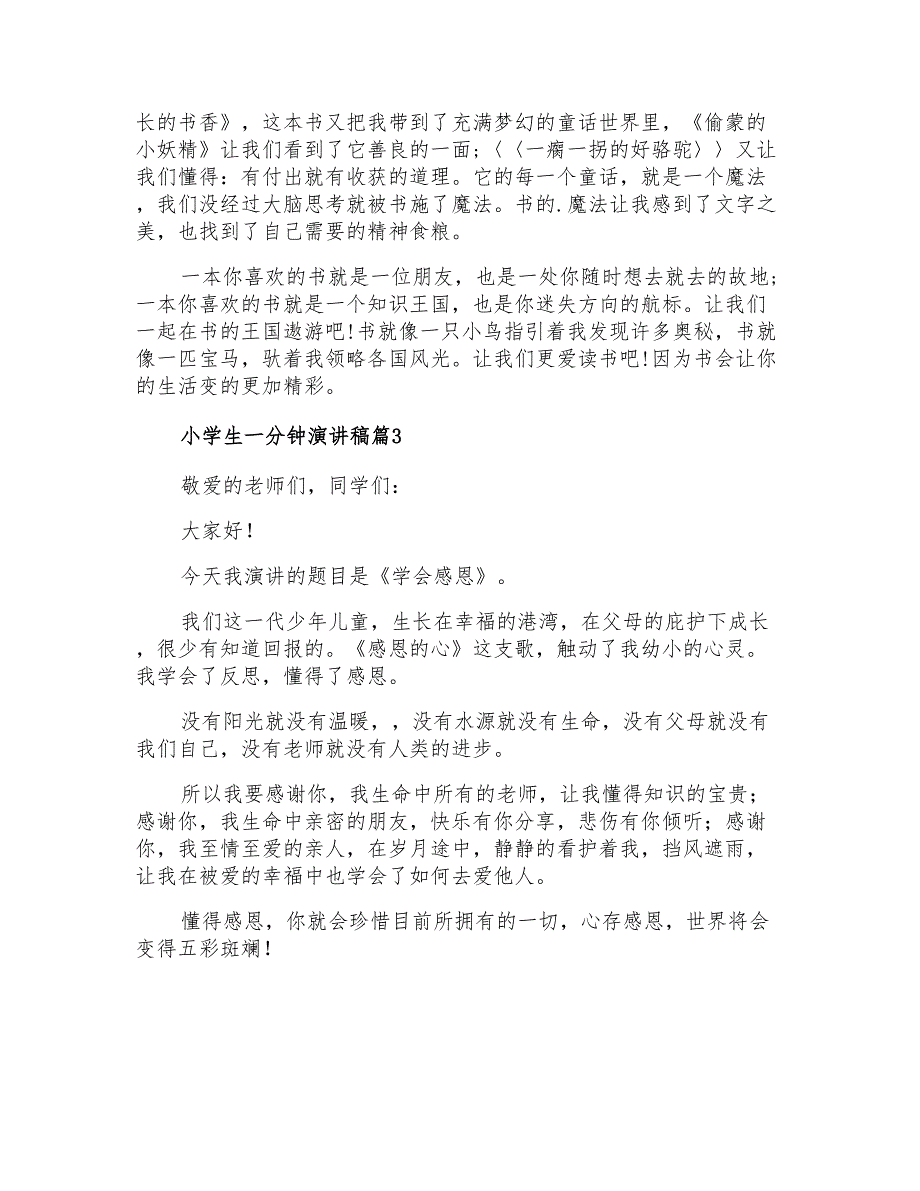 2021年小学生一分钟演讲稿3篇【汇编】_第2页