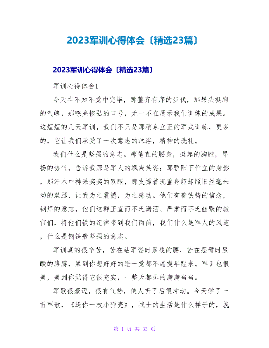 2023军训心得体会（23篇）.doc_第1页