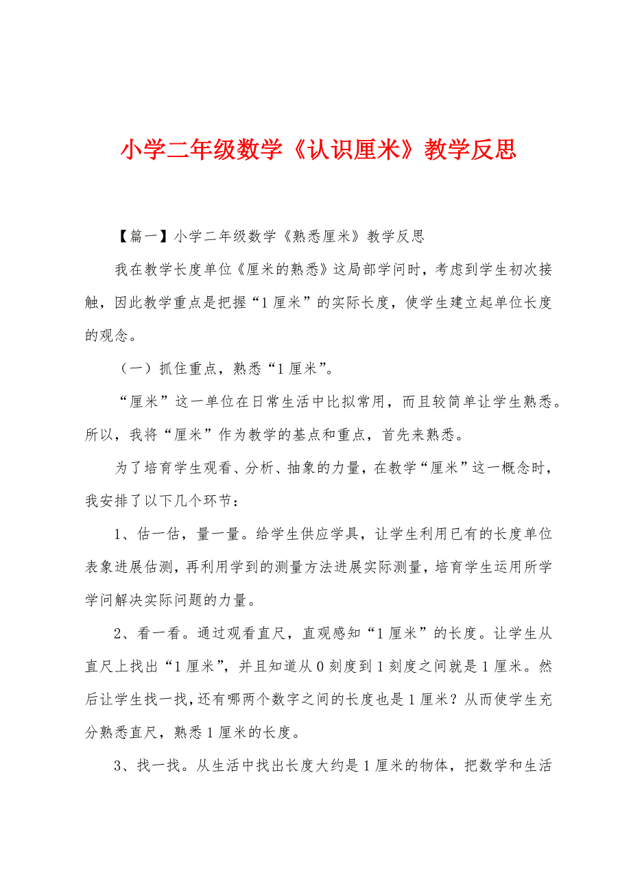 小学二年级数学《认识厘米》教学反思.docx_第1页