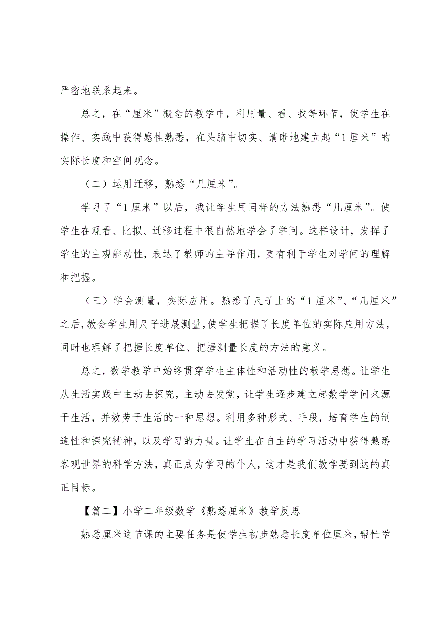 小学二年级数学《认识厘米》教学反思.docx_第2页