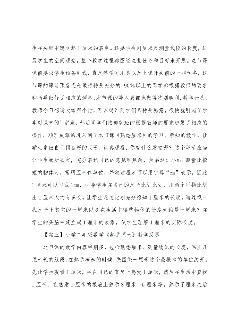 小学二年级数学《认识厘米》教学反思.docx_第3页