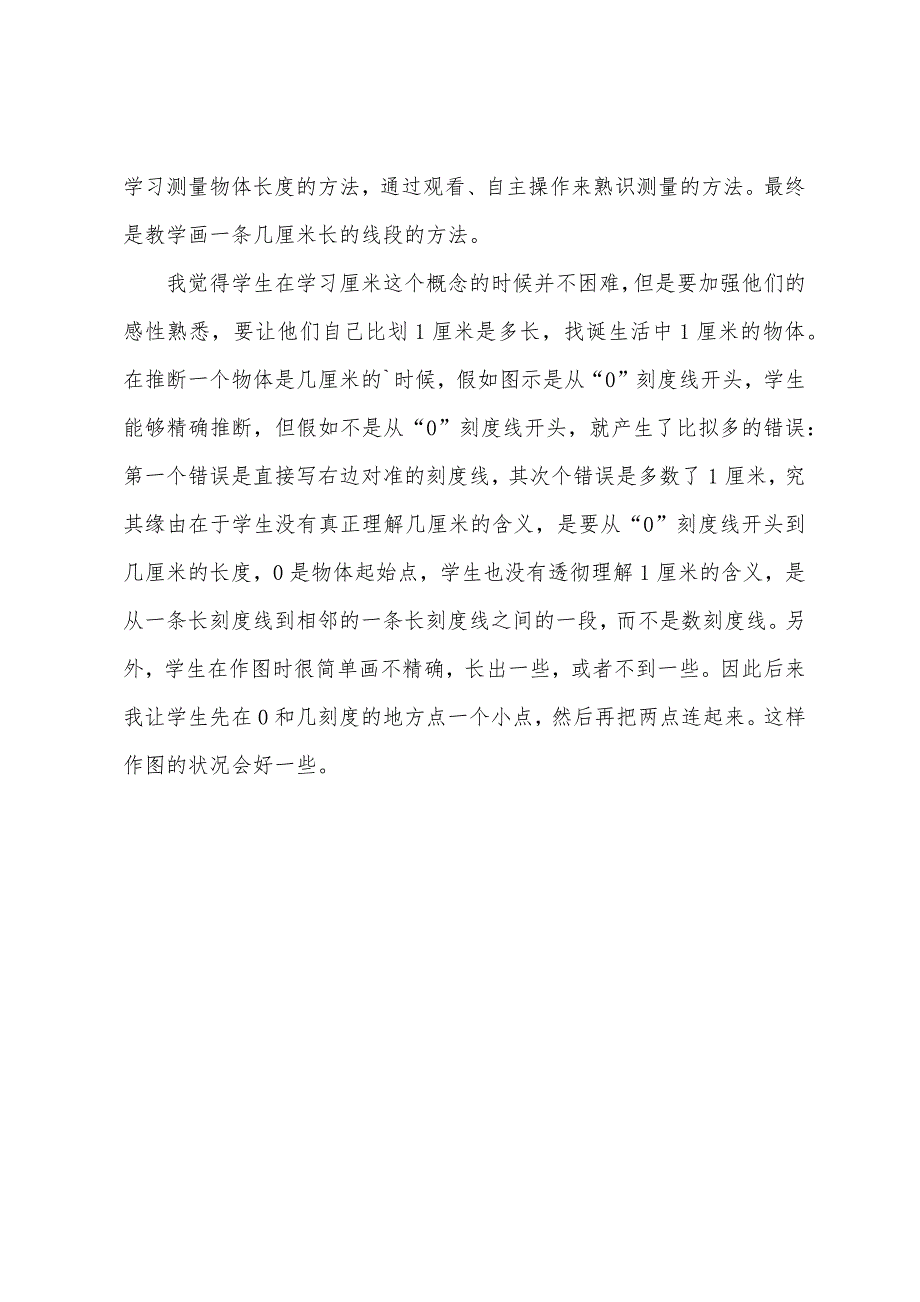 小学二年级数学《认识厘米》教学反思.docx_第4页