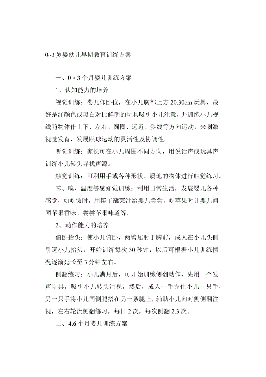 0～3岁婴幼儿早期教育训练方案_第1页