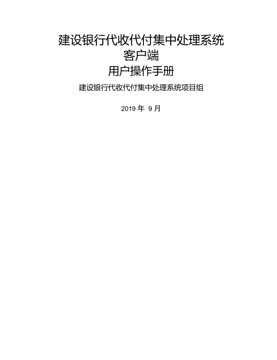 建行代收代付集中处理系统客户端用户操作手册word资料14页_第1页