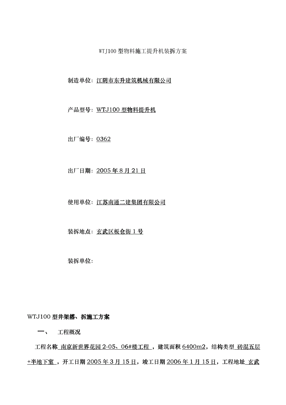 新世界花园2-05、06#楼WTJ100型物料施工提升机装拆方案_第1页