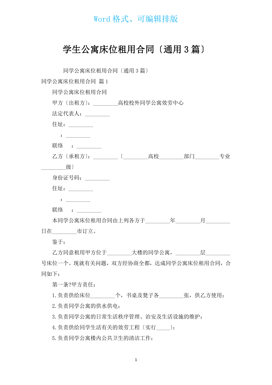 学生公寓床位租用合同（通用3篇）.docx_第1页