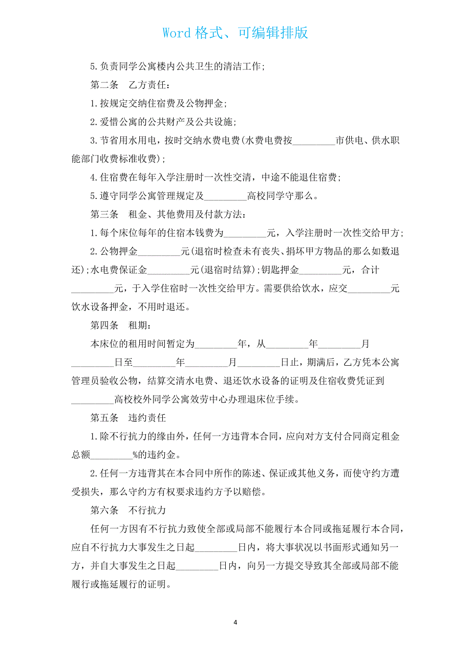 学生公寓床位租用合同（通用3篇）.docx_第4页