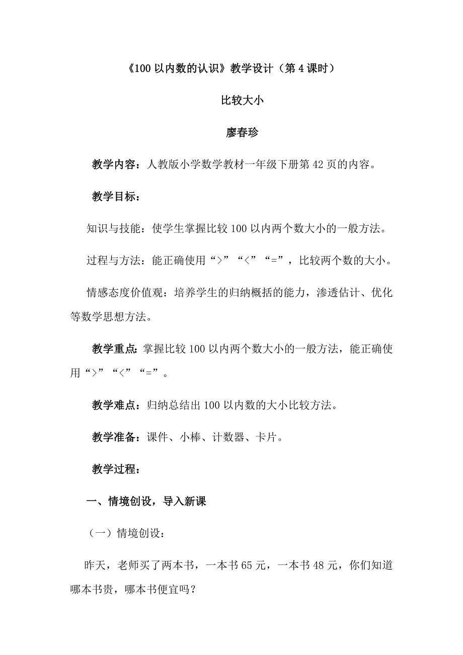 100以内数的认识比较大小教案.docx_第1页