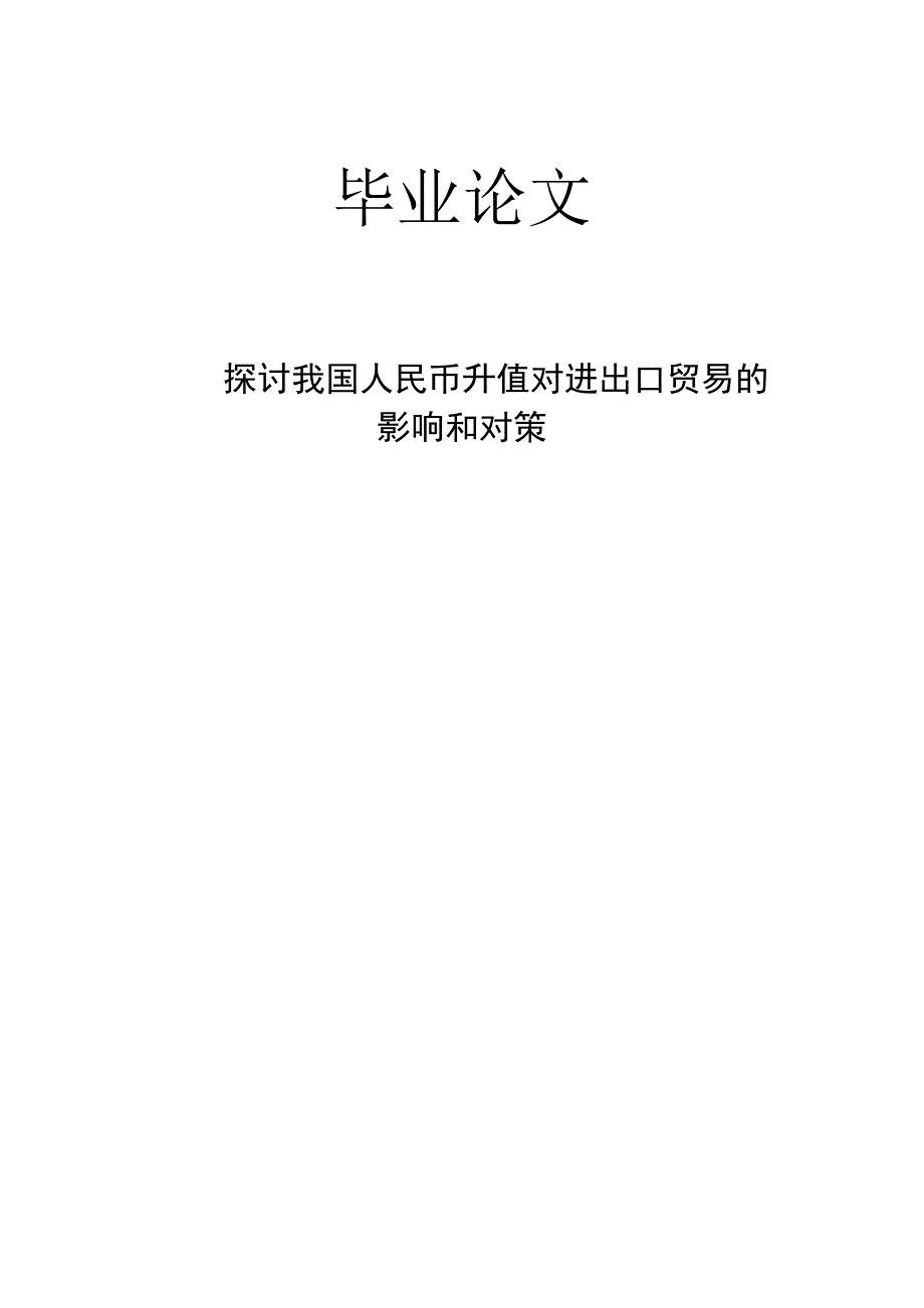 大学毕业论文-—探讨我国人民币升值对进出口贸易的和对策.doc_第1页