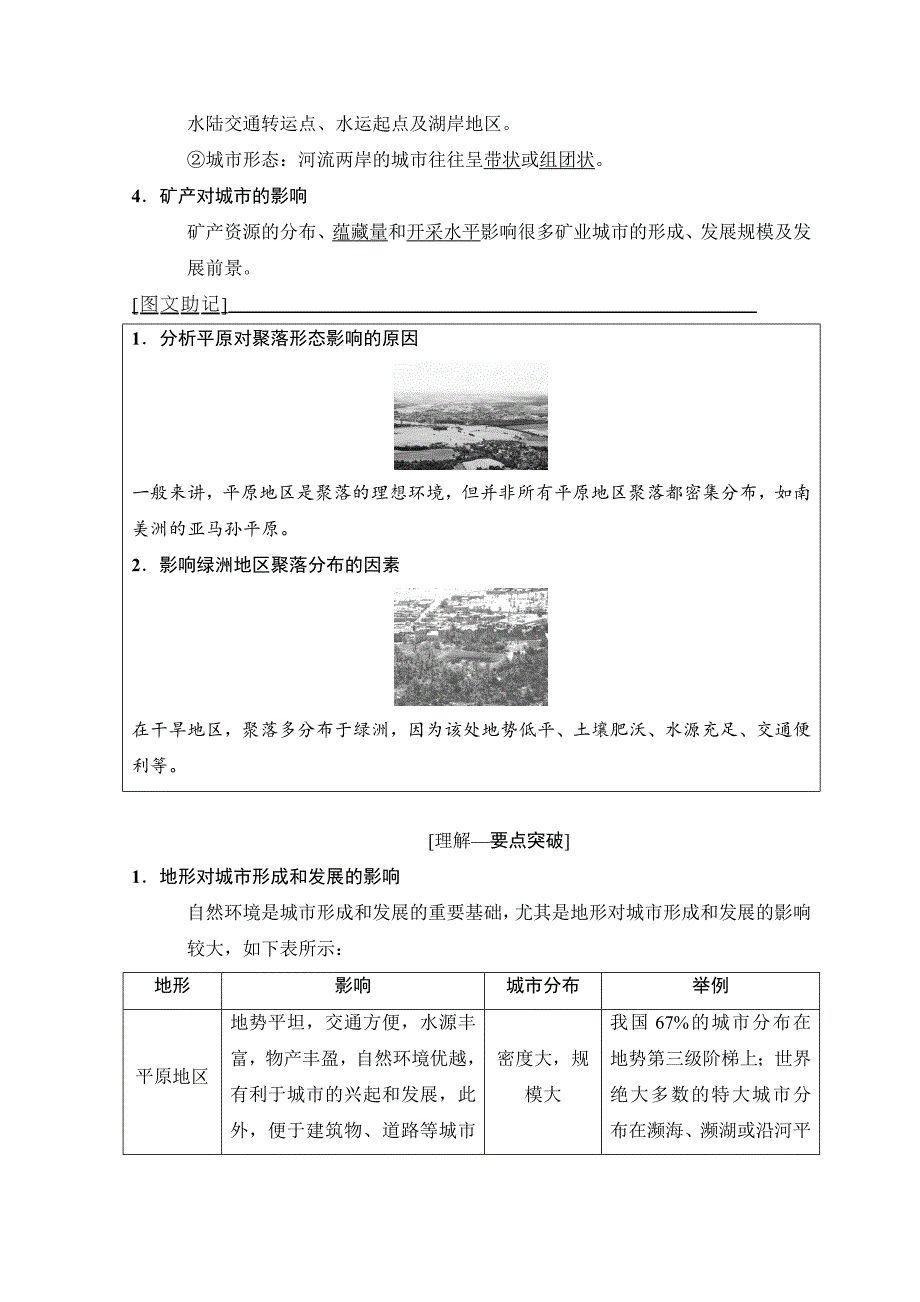 精修版高考地理一轮复习中图版文档：第4章 第1节　自然条件对城市及交通线路的影响 Word版含答案_第2页