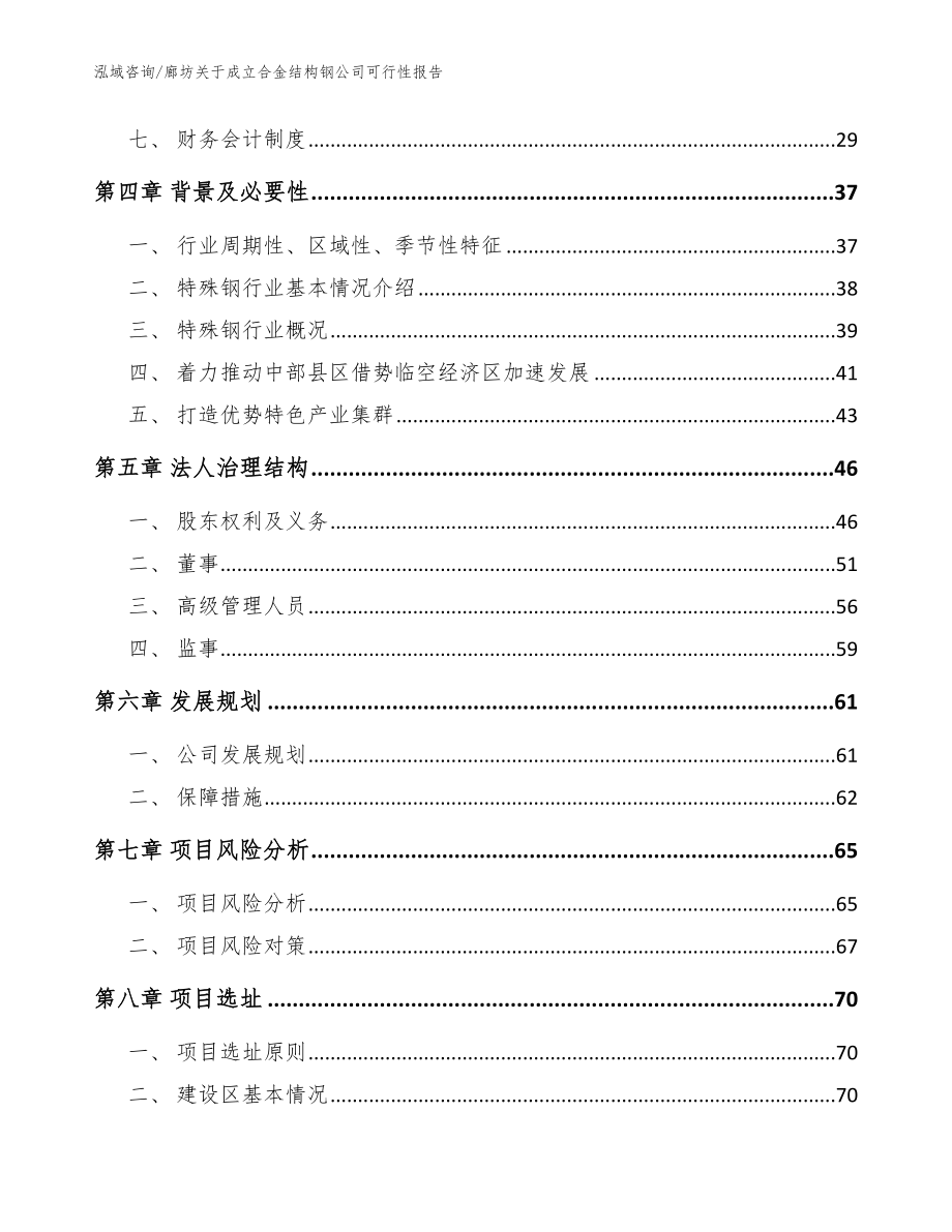 廊坊关于成立合金结构钢公司可行性报告【参考范文】_第3页