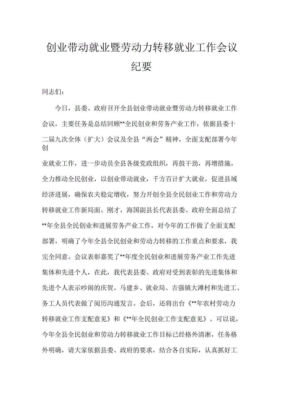 创业带动就业暨劳动力转移就业工作会议纪要_第1页