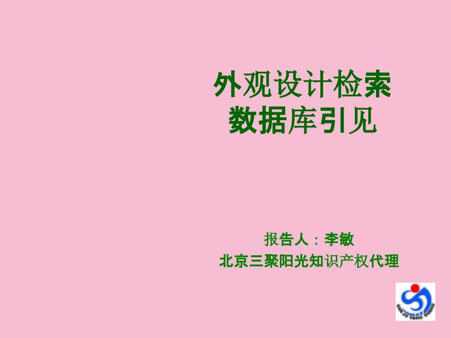 外观设计检索数据库介绍ppt课件_第1页