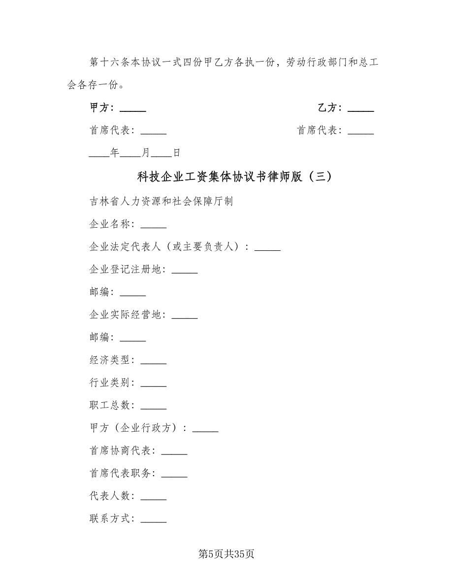 科技企业工资集体协议书律师版（十一篇）.doc_第5页