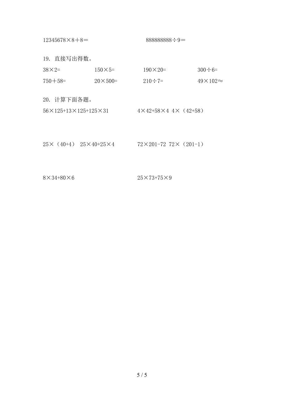 湘教版四年级上学期数学计算题专项攻坚习题_第5页