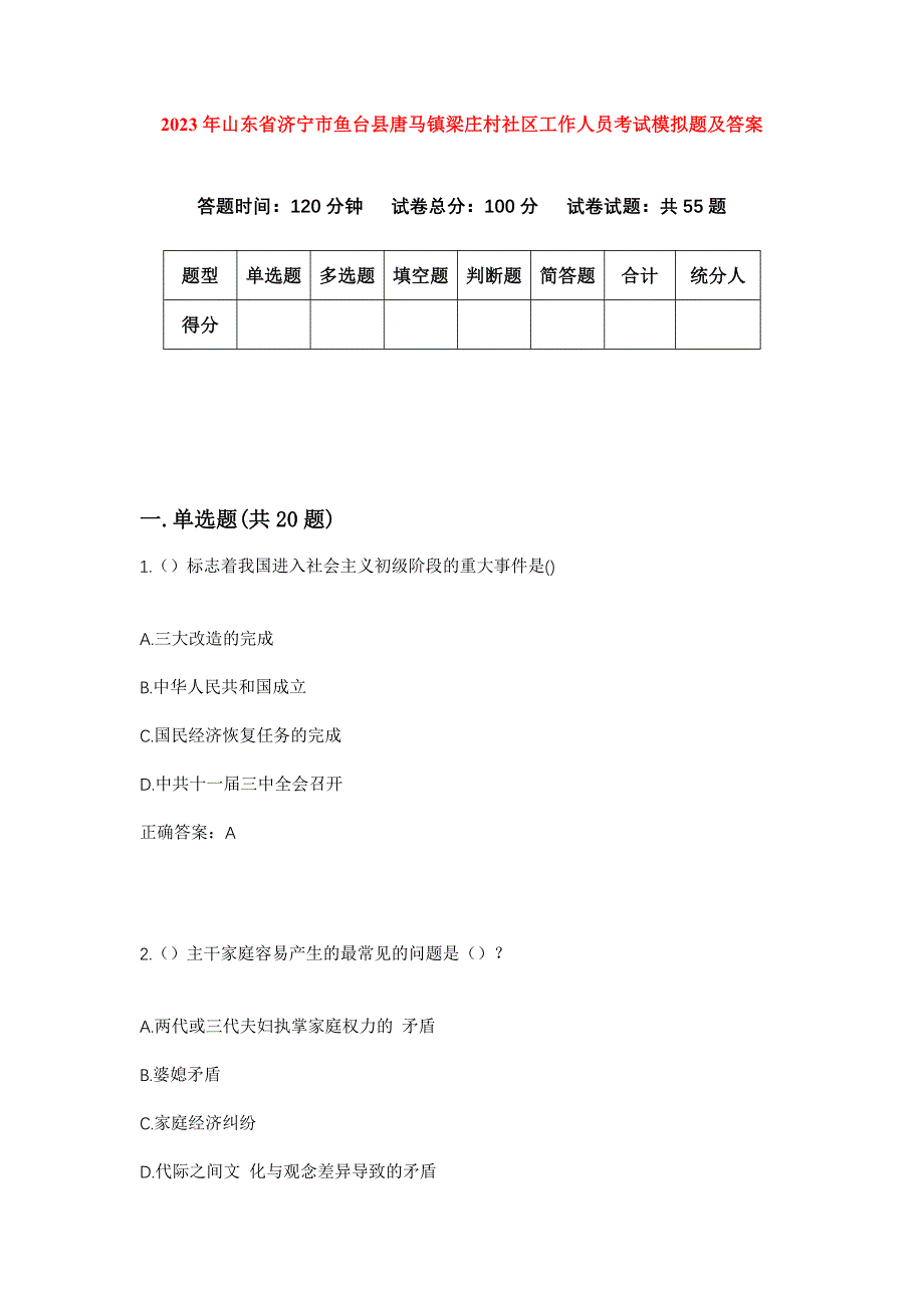 2023年山东省济宁市鱼台县唐马镇梁庄村社区工作人员考试模拟题及答案_第1页