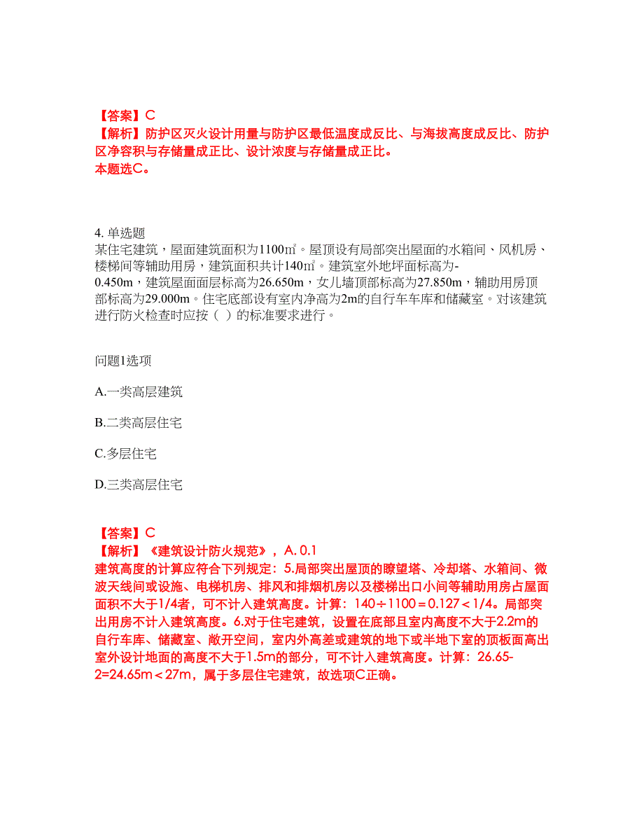 2022年消防工程师-一级消防工程师考前模拟强化练习题38（附答案详解）_第4页